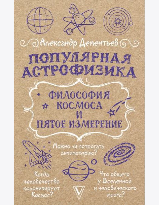 Популярная астрофизика. Философия космоса и пятое измерение