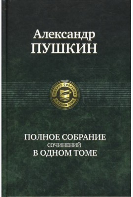 Полное собрание сочинений в одном томе