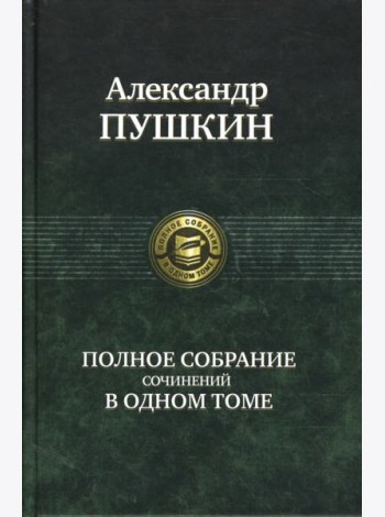 Полное собрание сочинений в одном томе