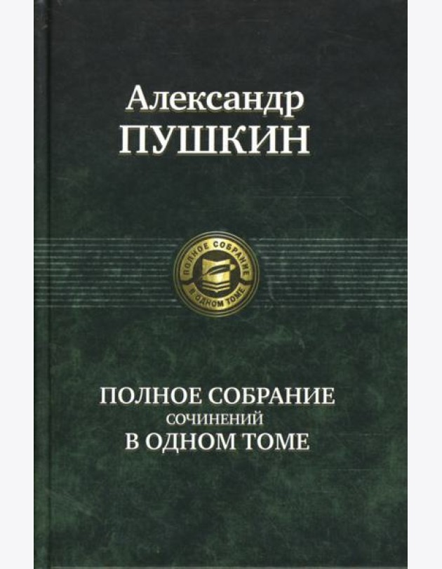Полное собрание сочинений в одном томе