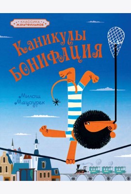 Каникулы Бонифация
