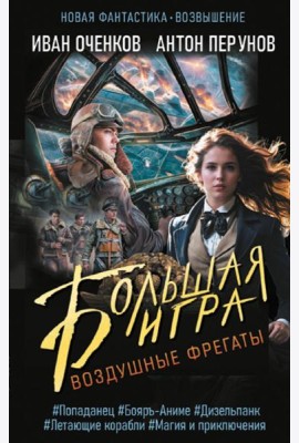 Воздушные фрегаты. Большая игра