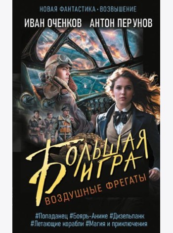 Воздушные фрегаты. Большая игра