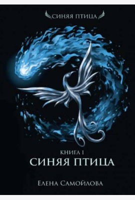 Синяя Птица