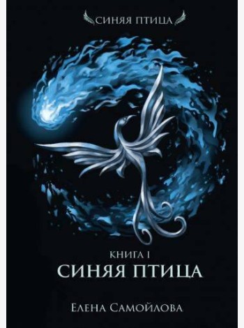 Синяя Птица