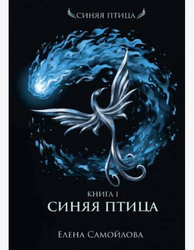 Синяя Птица