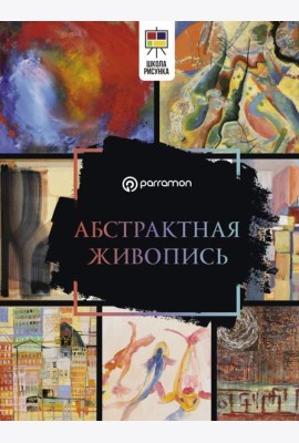 Абстрактная живопись