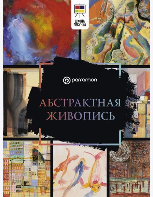 Абстрактная живопись