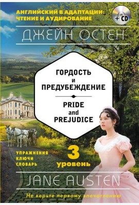 Гордость и предубеждение = Pride and Prejudice (+ компакт-диск MP3): 3-й уровень