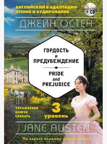 Гордость и предубеждение = Pride and Prejudice (+ компакт-диск MP3): 3-й уровень