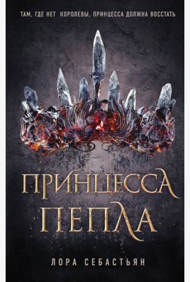 Принцесса пепла (#1)