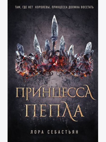 Принцесса пепла (#1)