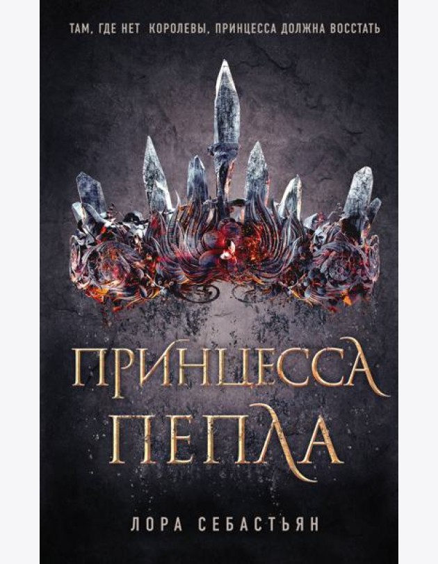 Принцесса пепла (#1)