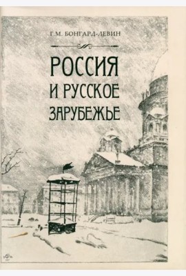 Россия и Русское Зарубежье. Писатели. Поэты. Ученые. Художники