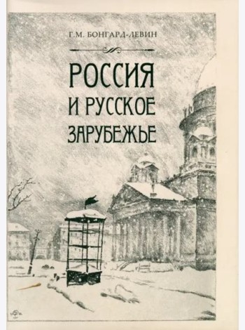 Россия и Русское Зарубежье. Писатели. Поэты. Ученые. Художники