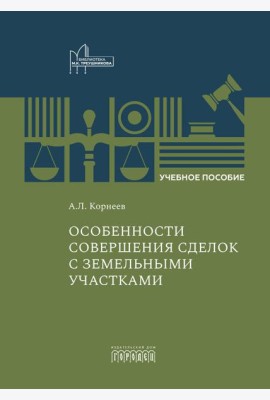 Особенности совершения сделок с земельными участками: Учебное пособие