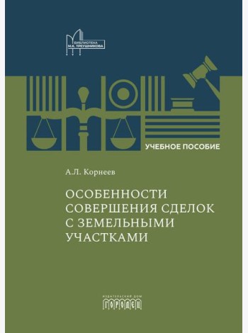 Особенности совершения сделок с земельными участками: Учебное пособие