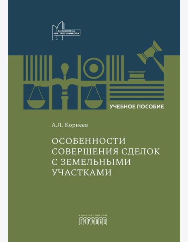 Особенности совершения сделок с земельными участками: Учебное пособие