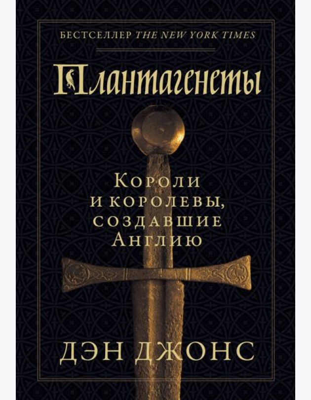 Плантагенеты: Короли и королевы, создавшие Англию