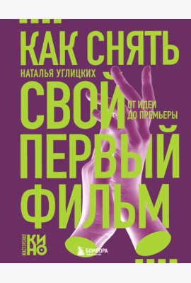 Как снять свой первый фильм. От идеи до премьеры