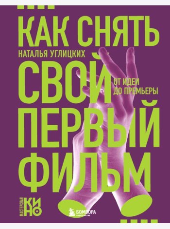 Как снять свой первый фильм. От идеи до премьеры