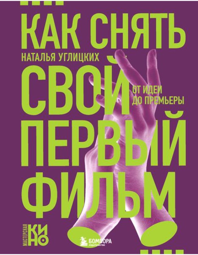 Как снять свой первый фильм. От идеи до премьеры