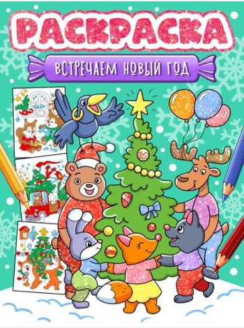 НГ РАСКРАСКА. ВСТРЕЧАЕМ НОВЫЙ ГОД