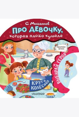 Про девочку, которая плохо кушала