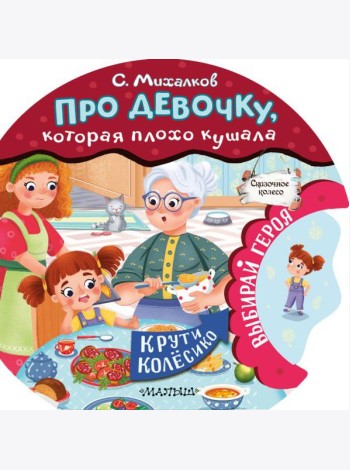 Про девочку, которая плохо кушала