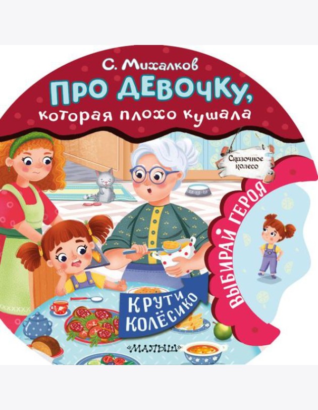 Про девочку, которая плохо кушала