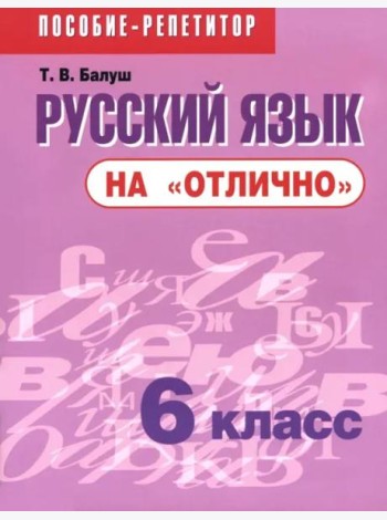 Русский язык на 