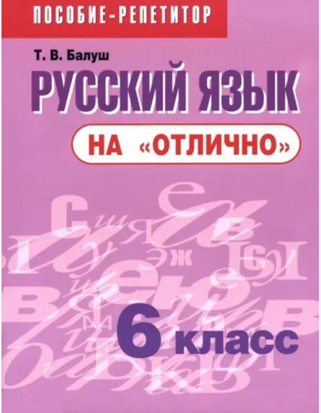 Русский язык на 