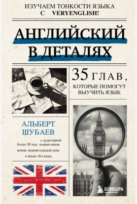 Английский в деталях. Изучаем тонкости языка с @VeryEnglish!