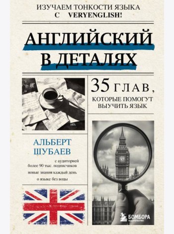 Английский в деталях. Изучаем тонкости языка с @VeryEnglish!
