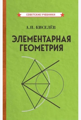 Элементарная геометрия