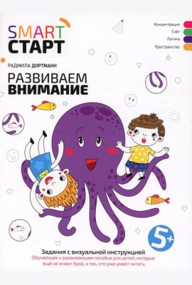 Развиваем внимание: задания с визуальной инструкцией. 5+. 2-е изд