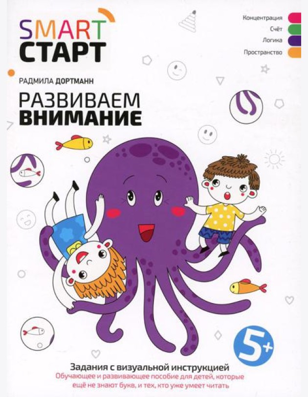 Развиваем внимание: задания с визуальной инструкцией. 5+. 2-е изд