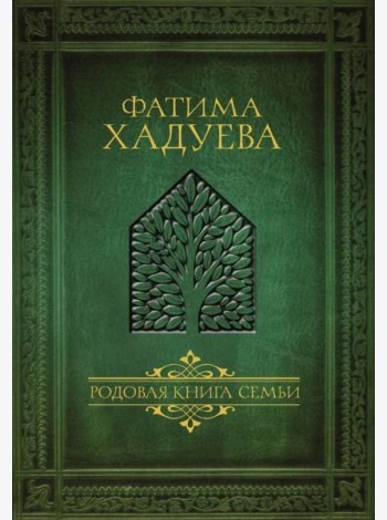 Родовая книга семьи