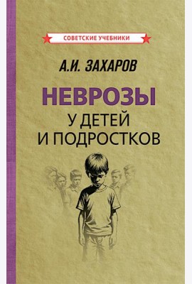 Неврозы у детей и подростков. Анамнез, этиология и патогенез