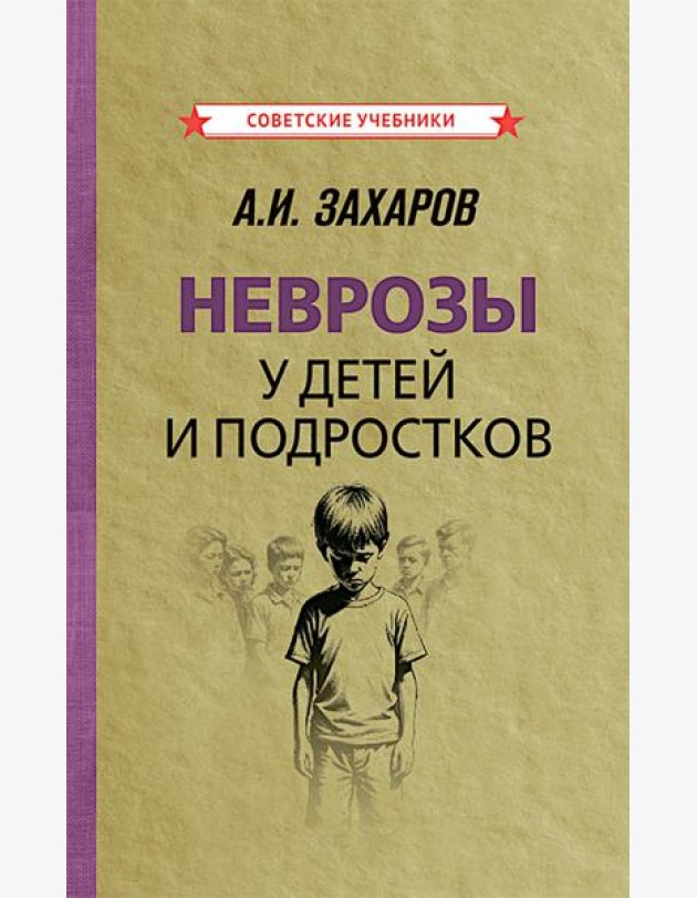 Неврозы у детей и подростков. Анамнез, этиология и патогенез