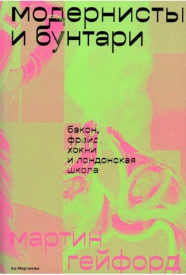 Модернисты и бунтари. Бэкон, Фрейд, Хокни