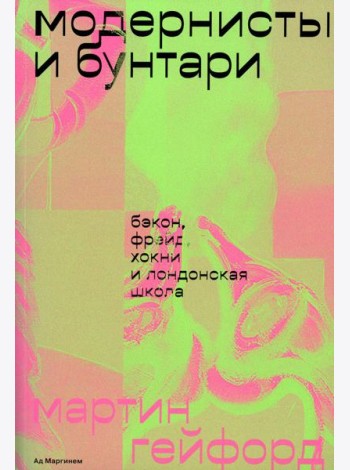Модернисты и бунтари. Бэкон, Фрейд, Хокни