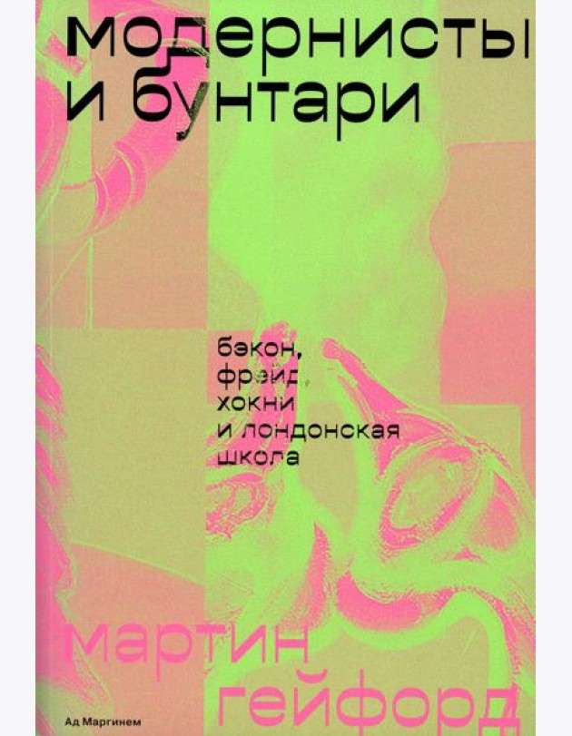 Модернисты и бунтари. Бэкон, Фрейд, Хокни