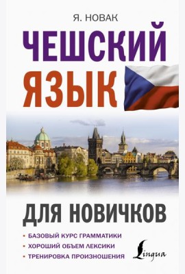 Чешский язык для новичков