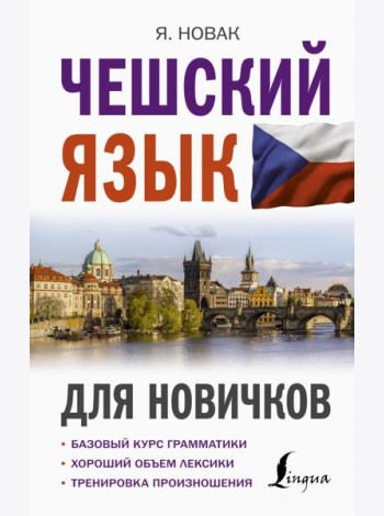 Чешский язык для новичков