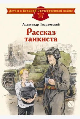Рассказ танкиста: стихотворения
