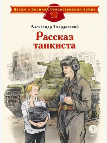 Рассказ танкиста: стихотворения