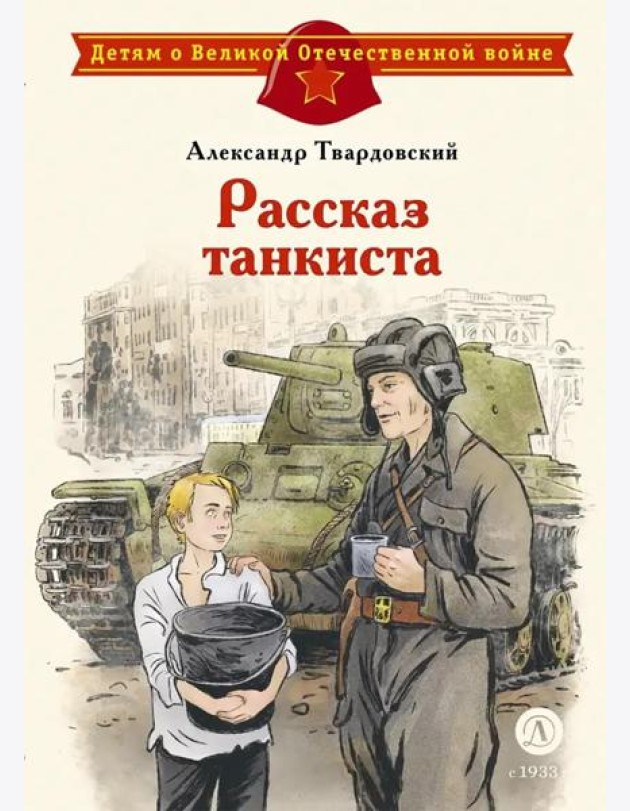 Рассказ танкиста: стихотворения