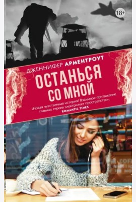 Останься со мной