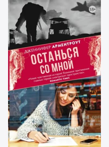 Останься со мной